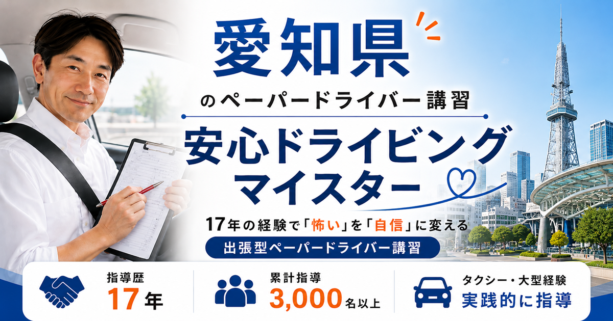 愛知県でペーパードライバー講習を行う安心ドライビングマイスター代表 今井悟朗