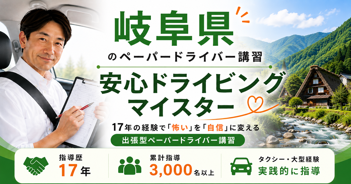 岐阜でペーパードライバー講習を行う安心ドライビングマイスター代表 今井悟朗