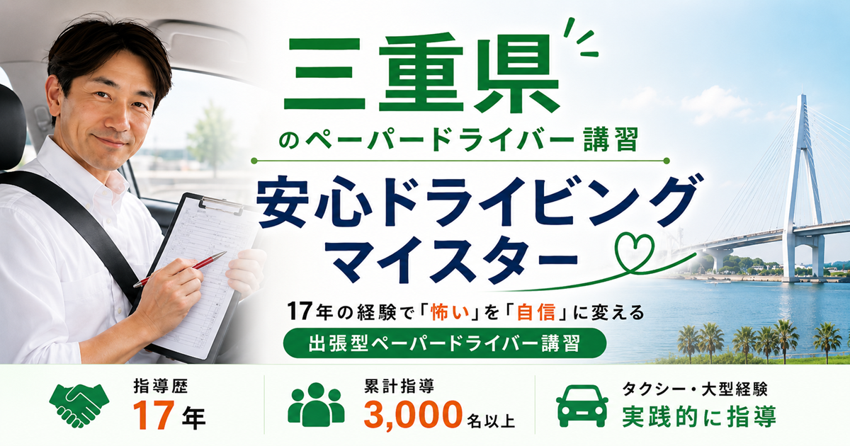 三重県でペーパードライバー講習を行う安心ドライビングマイスター代表 今井悟朗
